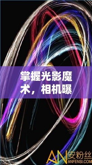 掌握光影魔術(shù)，相機(jī)曝光設(shè)置的正確方法