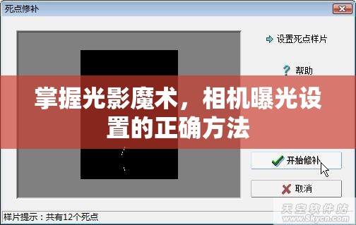掌握光影魔術(shù)，相機(jī)曝光設(shè)置的正確方法