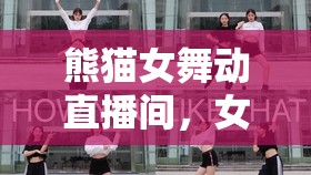 熊貓女舞動直播間，女主播的靈動舞蹈魅力