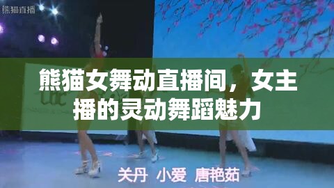 熊貓女舞動直播間，女主播的靈動舞蹈魅力