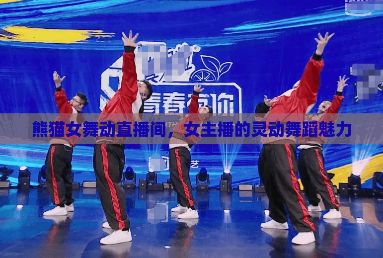熊貓女舞動直播間，女主播的靈動舞蹈魅力