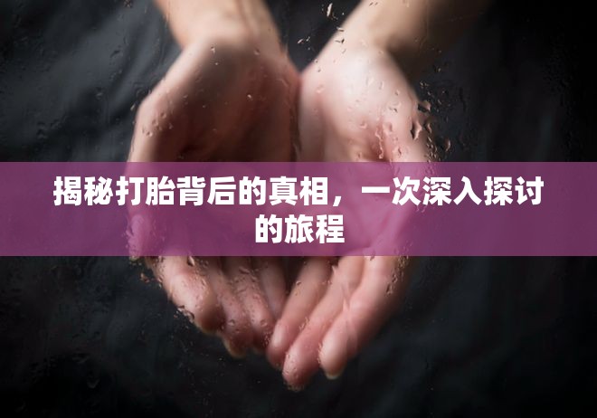 揭秘打胎背后的真相，一次深入探討的旅程
