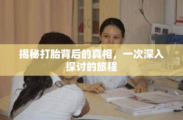 揭秘打胎背后的真相，一次深入探討的旅程