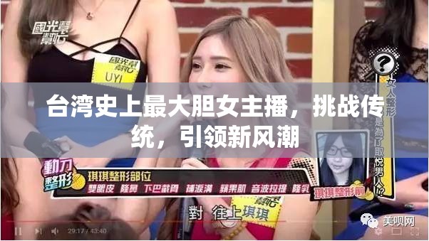 臺灣史上最大膽女主播，挑戰(zhàn)傳統(tǒng)，引領(lǐng)新風(fēng)潮
