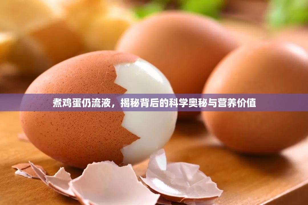 煮雞蛋仍流液，揭秘背后的科學(xué)奧秘與營養(yǎng)價(jià)值