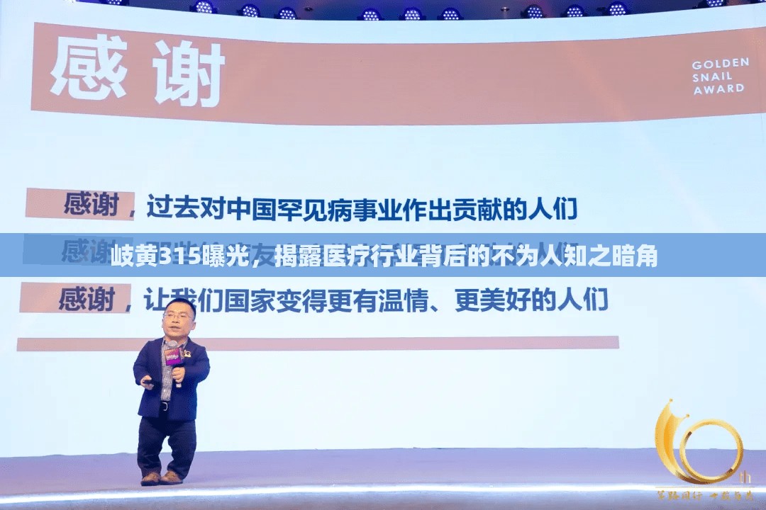 岐黃315曝光，揭露醫(yī)療行業(yè)背后的不為人知之暗角
