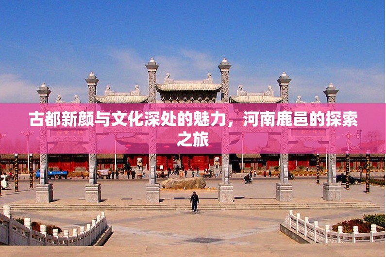 古都新顏與文化深處的魅力，河南鹿邑的探索之旅