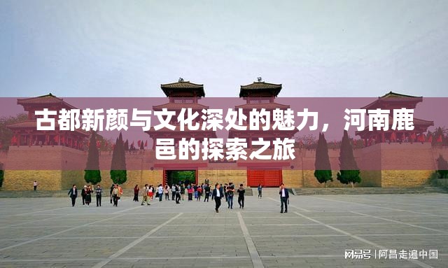 古都新顏與文化深處的魅力，河南鹿邑的探索之旅