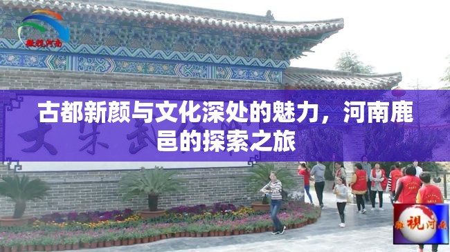 古都新顏與文化深處的魅力，河南鹿邑的探索之旅
