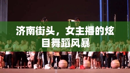 濟南街頭，女主播的炫目舞蹈風暴