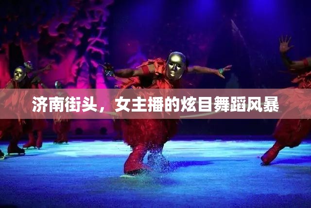 濟南街頭，女主播的炫目舞蹈風暴