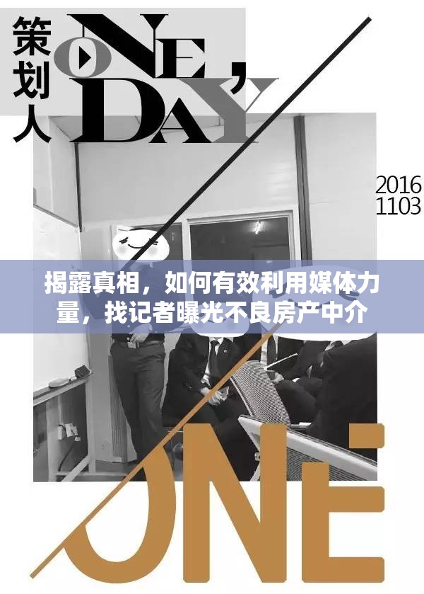 揭露真相，如何有效利用媒體力量，找記者曝光不良房產(chǎn)中介