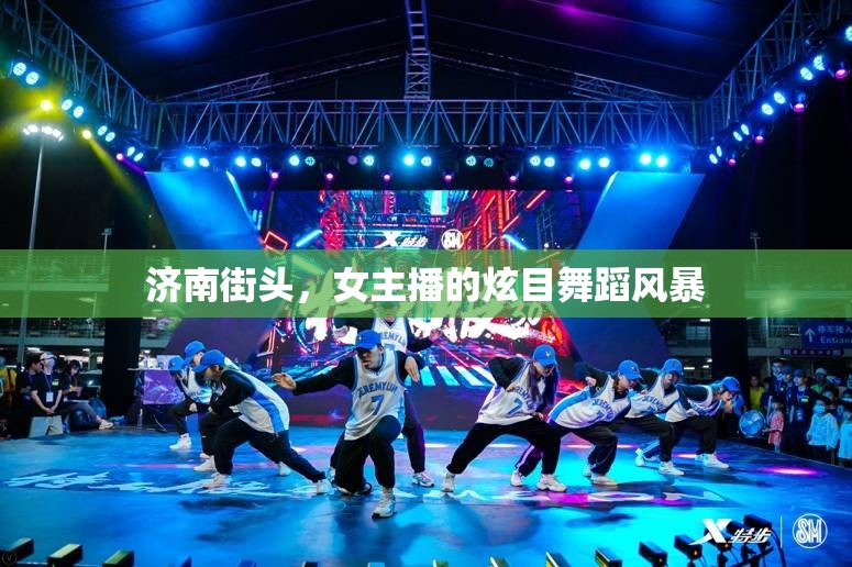 濟南街頭，女主播的炫目舞蹈風暴