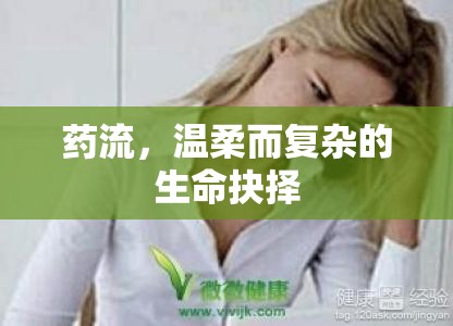 藥流，溫柔而復(fù)雜的生命抉擇