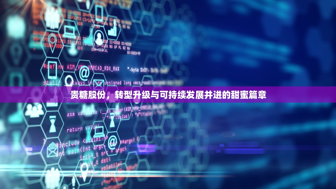 貴糖股份，轉(zhuǎn)型升級與可持續(xù)發(fā)展并進的甜蜜篇章