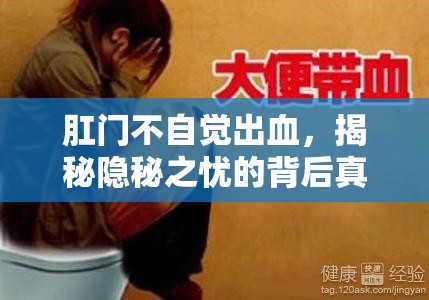 肛門不自覺出血，揭秘隱秘之憂的背后真相
