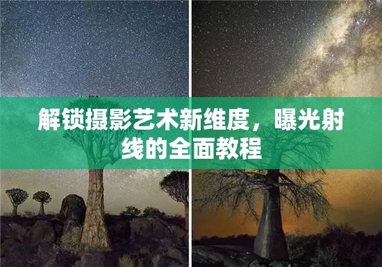 解鎖攝影藝術(shù)新維度，曝光射線的全面教程