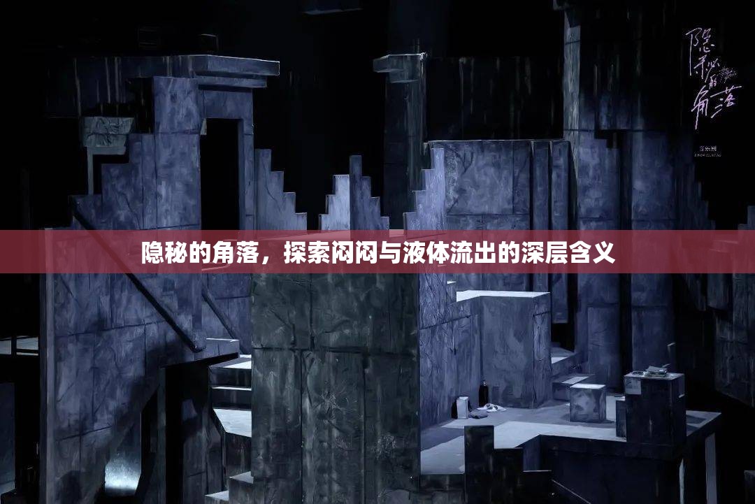 隱秘的角落，探索悶悶與液體流出的深層含義