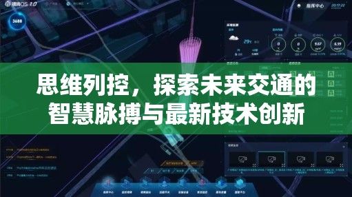 思維列控，探索未來交通的智慧脈搏與最新技術創(chuàng)新