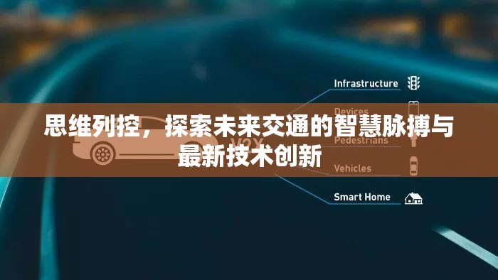 思維列控，探索未來交通的智慧脈搏與最新技術創(chuàng)新