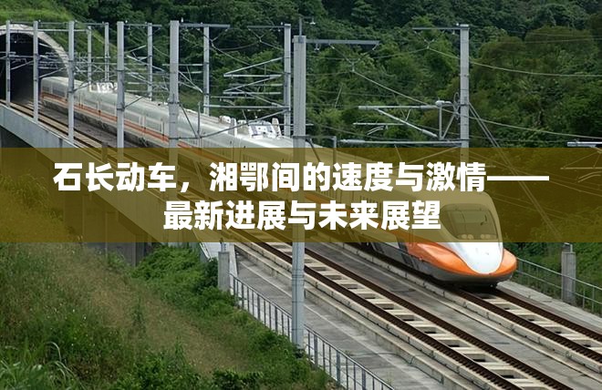 石長動車，湘鄂間的速度與激情——最新進(jìn)展與未來展望