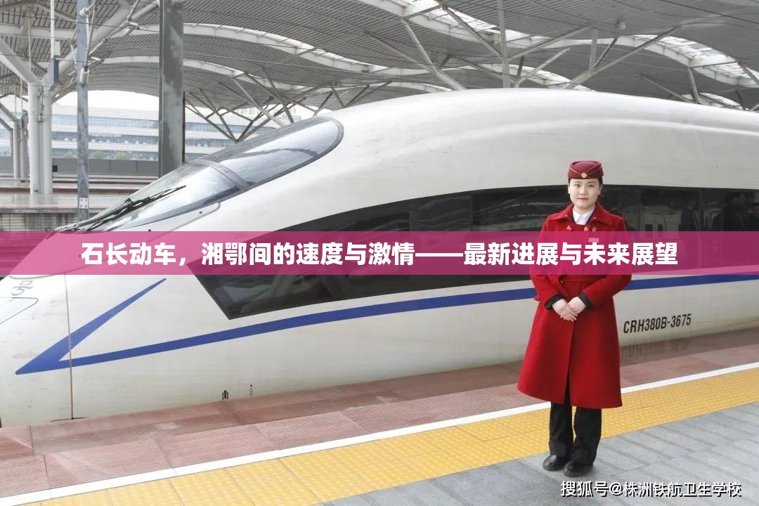 石長動車，湘鄂間的速度與激情——最新進(jìn)展與未來展望