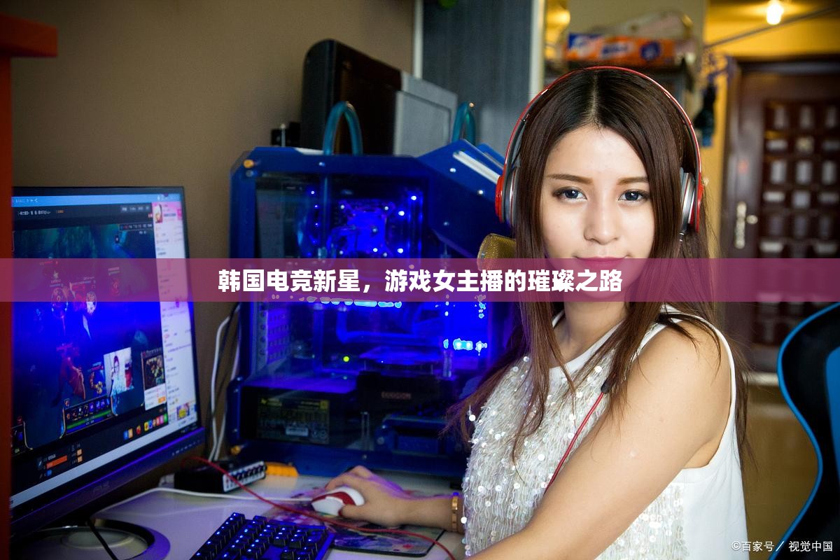 韓國電競新星，游戲女主播的璀璨之路