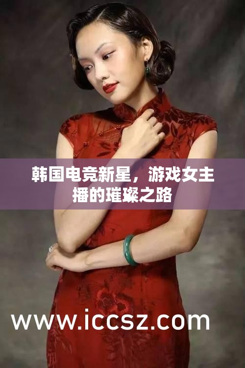 韓國電競新星，游戲女主播的璀璨之路