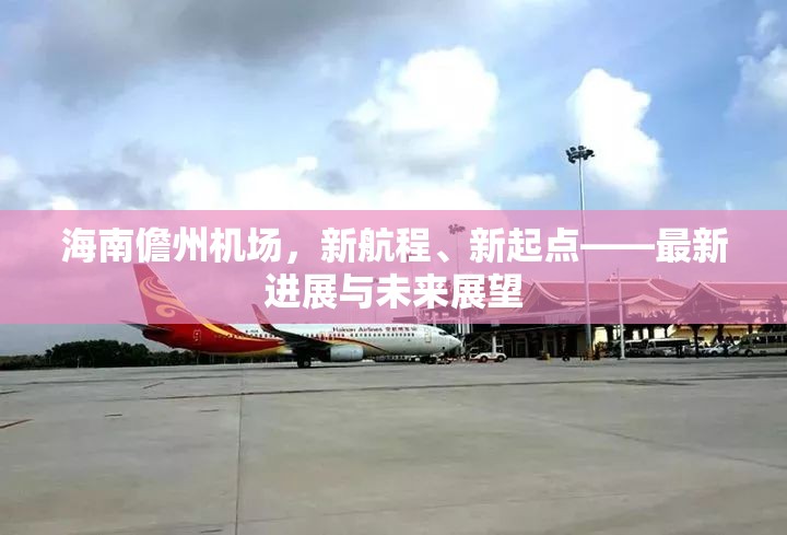 海南儋州機(jī)場(chǎng)，新航程、新起點(diǎn)——最新進(jìn)展與未來(lái)展望