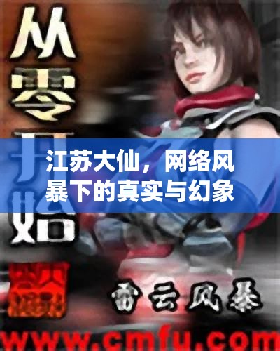 江蘇大仙，網(wǎng)絡(luò)風(fēng)暴下的真實(shí)與幻象
