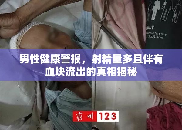 男性健康警報(bào)，射精量多且伴有血塊流出的真相揭秘