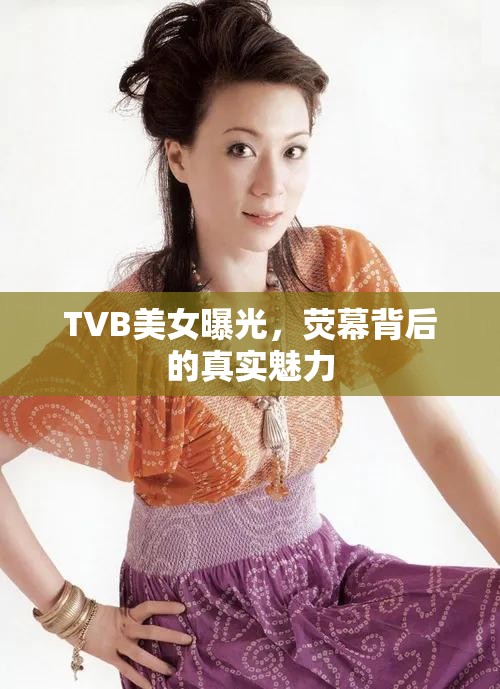 TVB美女曝光，熒幕背后的真實(shí)魅力
