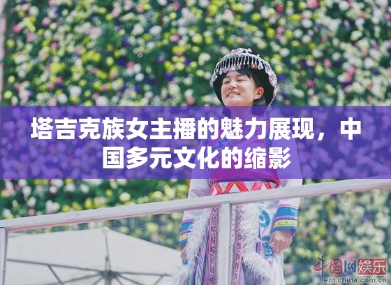 塔吉克族女主播的魅力展現(xiàn)，中國多元文化的縮影