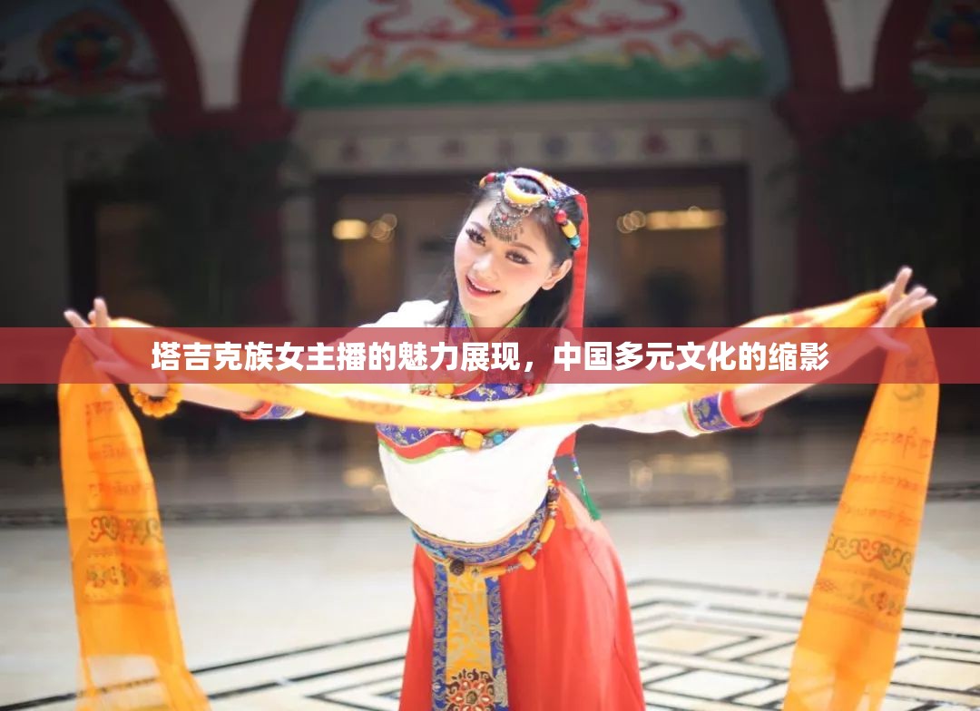 塔吉克族女主播的魅力展現(xiàn)，中國多元文化的縮影