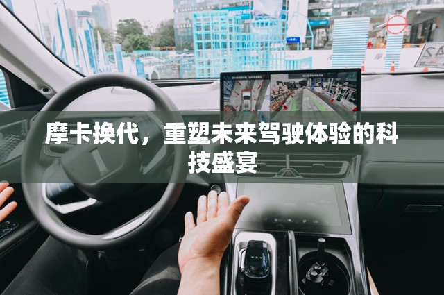 摩卡換代，重塑未來駕駛體驗的科技盛宴