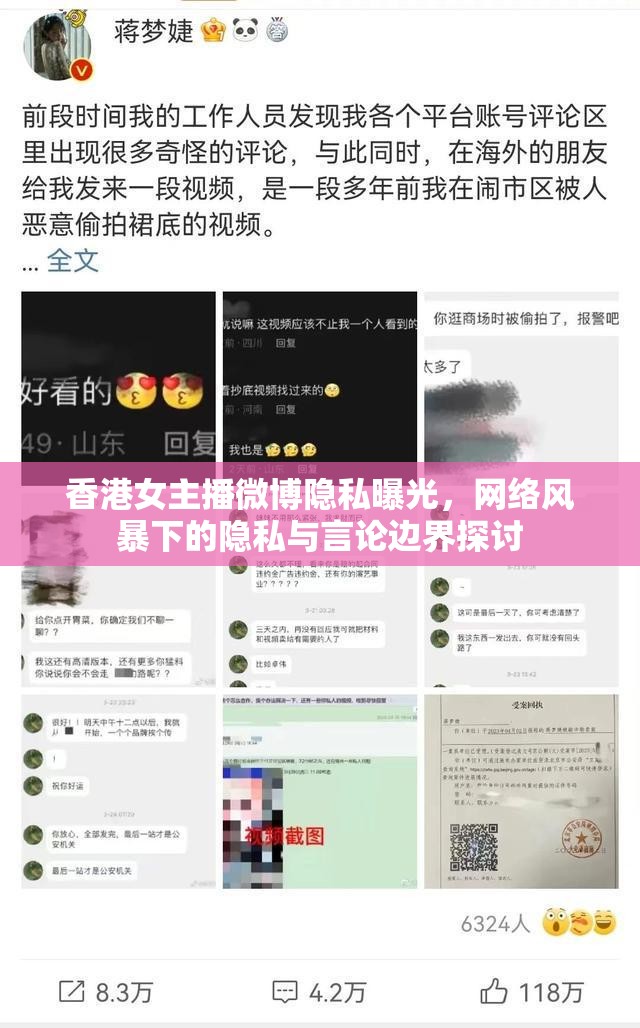 香港女主播微博隱私曝光，網(wǎng)絡(luò)風(fēng)暴下的隱私與言論邊界探討