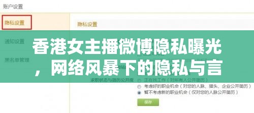 香港女主播微博隱私曝光，網(wǎng)絡(luò)風(fēng)暴下的隱私與言論邊界探討