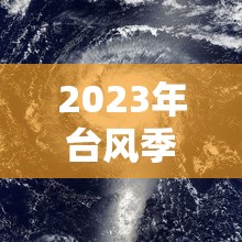2023年臺風季，臺風云圖最新動態(tài)