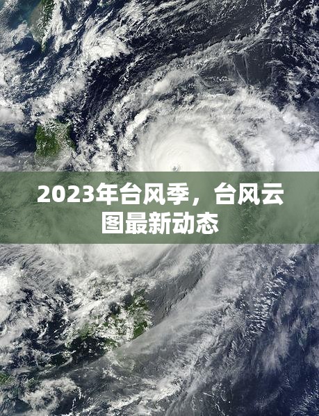2023年臺風季，臺風云圖最新動態(tài)