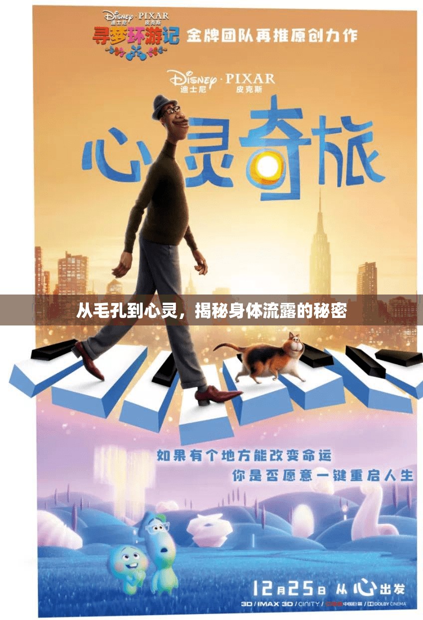 從毛孔到心靈，揭秘身體流露的秘密