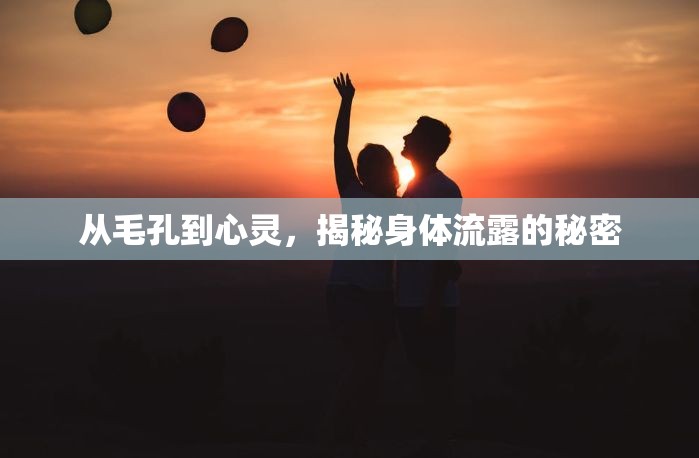 從毛孔到心靈，揭秘身體流露的秘密