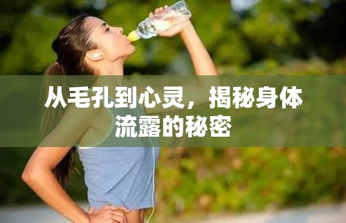 從毛孔到心靈，揭秘身體流露的秘密
