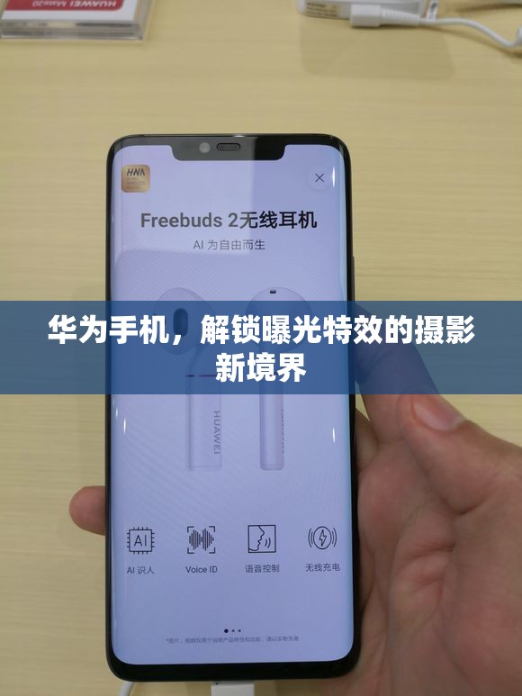 華為手機(jī)，解鎖曝光特效的攝影新境界