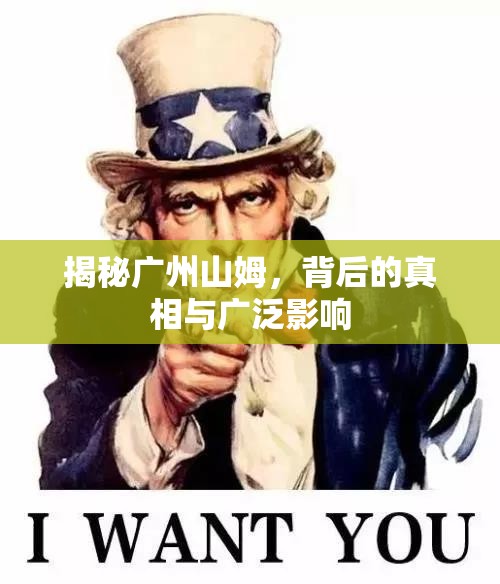 揭秘廣州山姆，背后的真相與廣泛影響