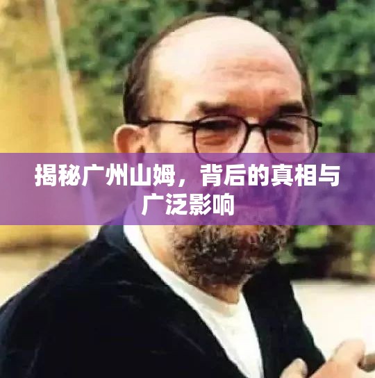 揭秘廣州山姆，背后的真相與廣泛影響