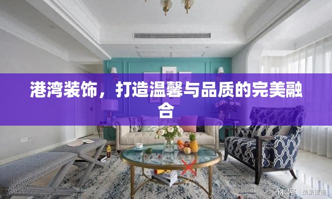 港灣裝飾，打造溫馨與品質(zhì)的完美融合
