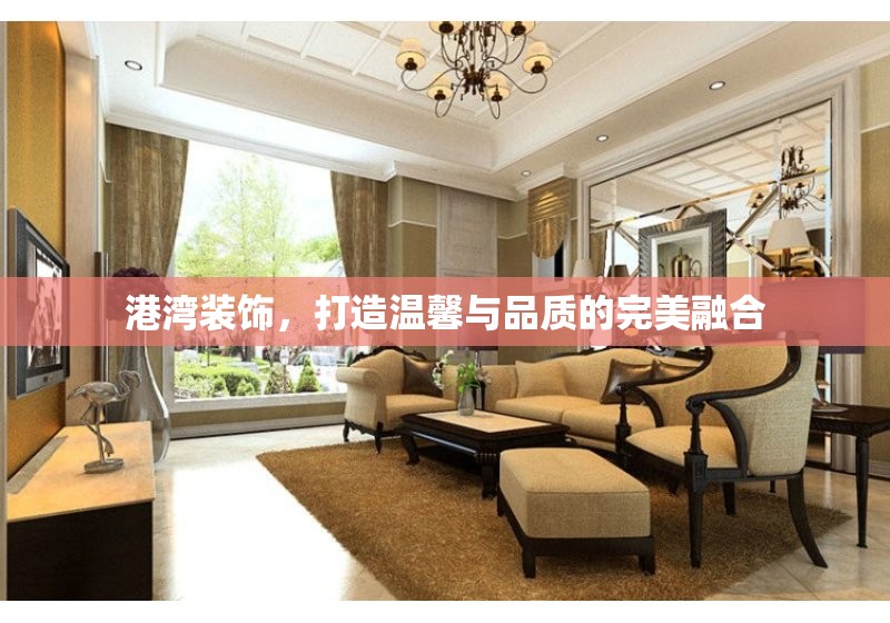 港灣裝飾，打造溫馨與品質(zhì)的完美融合