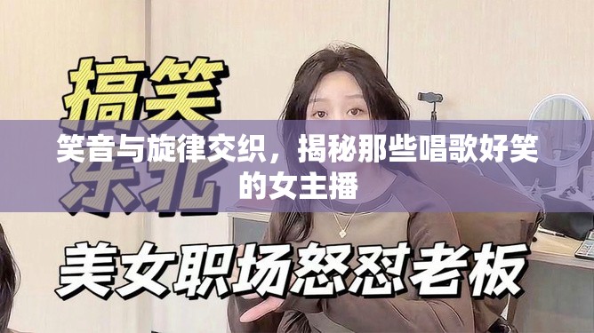 笑音與旋律交織，揭秘那些唱歌好笑的女主播