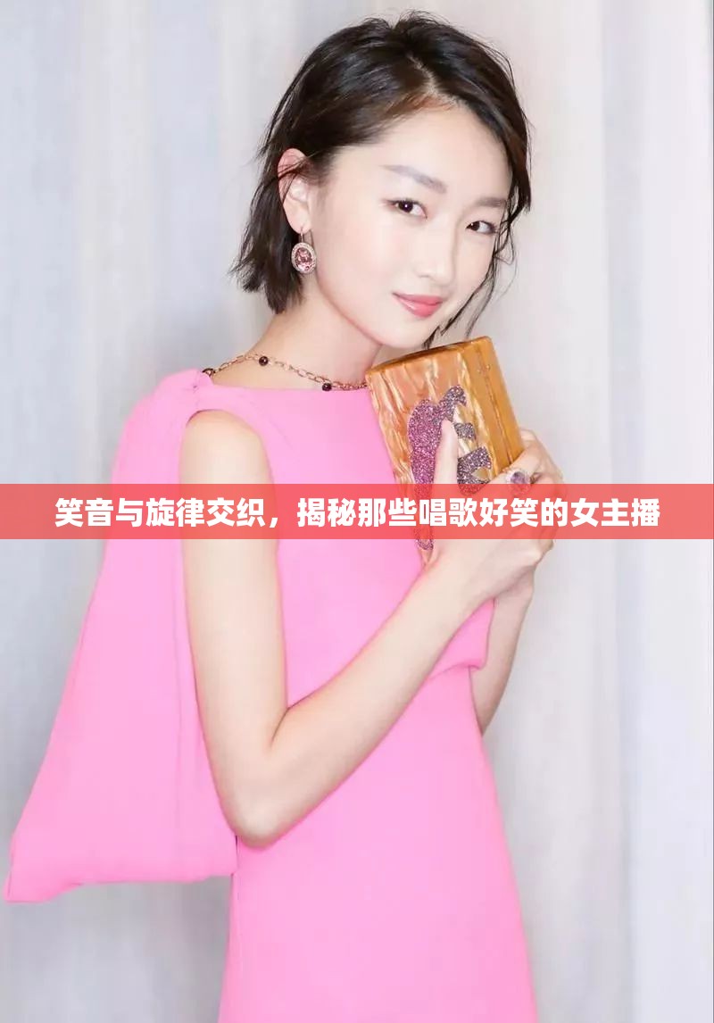笑音與旋律交織，揭秘那些唱歌好笑的女主播