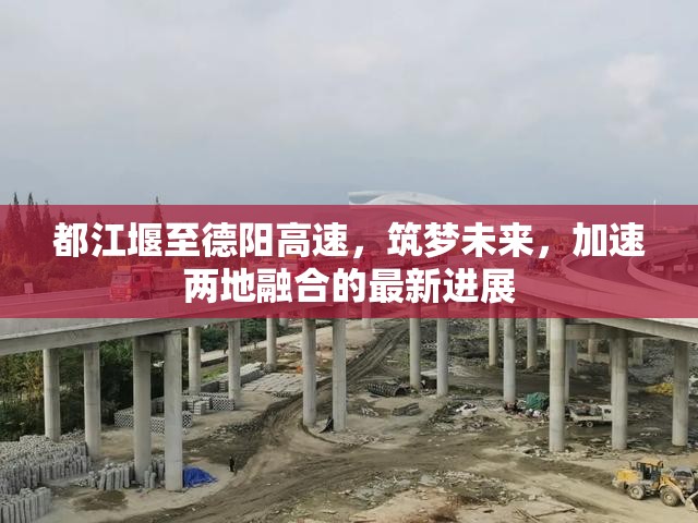 都江堰至德陽高速，筑夢未來，加速兩地融合的最新進(jìn)展